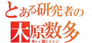 とある研究者の木原数多（木ィィ原くゥゥン）