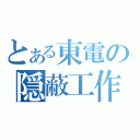 とある東電の隠蔽工作（）