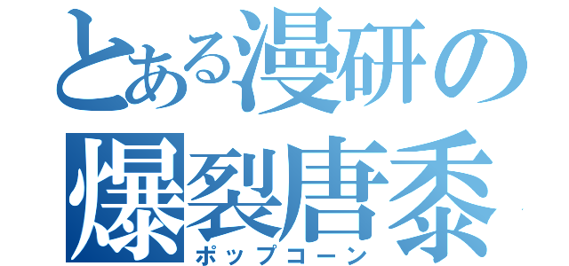 とある漫研の爆裂唐黍（ポップコーン）