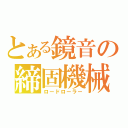 とある鏡音の締固機械（ロードローラー）