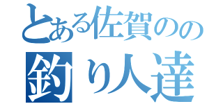 とある佐賀のの釣り人達（）