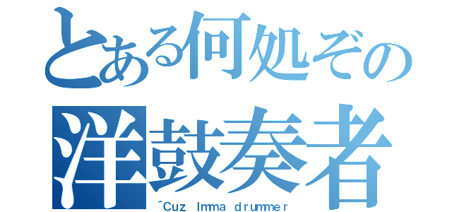 とある何処ぞの洋鼓奏者（´Ｃｕｚ Ｉｍｍａ ｄｒｕｍｍｅｒ）