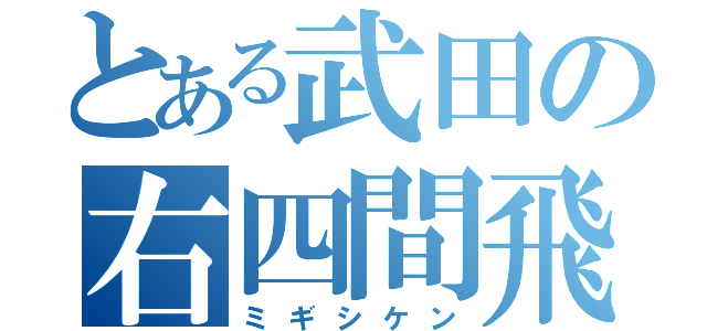 とある武田の右四間飛車（ミギシケン）