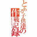 とある子供達の作戦記録（チルドレンレコード）