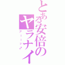 とある安倍のヤラナイカ（アーーッ♂）