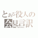 とある役人の会見言訳（把握しておりません）