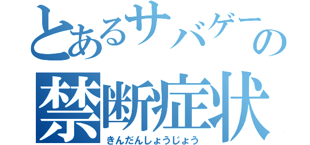 とあるサバゲーの禁断症状（きんだんしょうじょう）