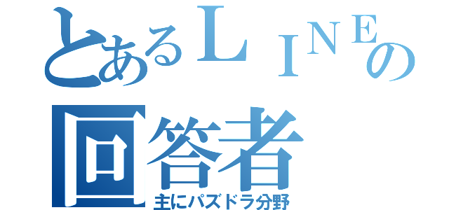 とあるＬＩＮＥＱの回答者（主にパズドラ分野）