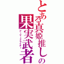 とある真姫推しの果実武者（アーマードライダー）