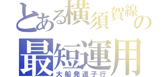 とある横須賀線の最短運用（大船発逗子行）