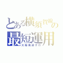 とある横須賀線の最短運用（大船発逗子行）