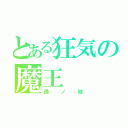 とある狂気の魔王（逸ノ城）