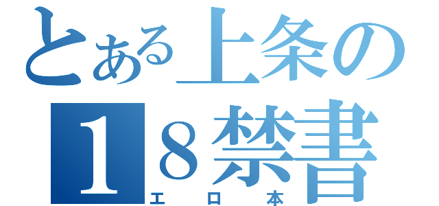 とある上条の１８禁書（エロ本）