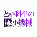 とある科学の極小機械（ナノマシン）