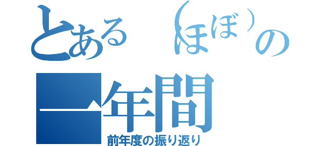 とある（ほぼ）未経験中途採用の一年間（前年度の振り返り）