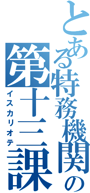 とある特務機関の第十三課（イスカリオテ）