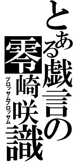 とある戯言の零崎咲識（ブロッサムブロッサム）