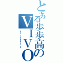 とある歩歩高のＶＩＶＯ（Ｖａｒｉｏ－Ｔｅｓｓｅｒ Ｔ＊）