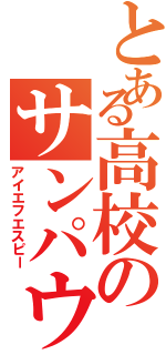 とある高校のサンパウロ（アイエフエスピー）