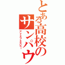 とある高校のサンパウロ（アイエフエスピー）