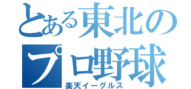 とある東北のプロ野球チーム（楽天イーグルス）