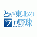 とある東北のプロ野球チーム（楽天イーグルス）