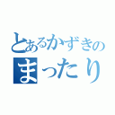 とあるかずきのまったり枠（）