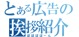 とある広告の挨拶紹介（ぽぽぽぽーん）