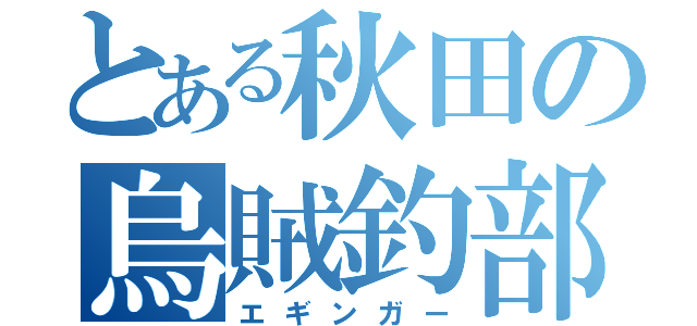 とある秋田の烏賊釣部（エギンガー）