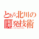 とある北川の開発技術（ソフトウェアマスター）