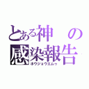 とある神の感染報告（ホウジョウエムゥ）