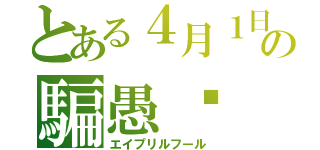 とある４月１日の騙愚霛（エイプリルフール）