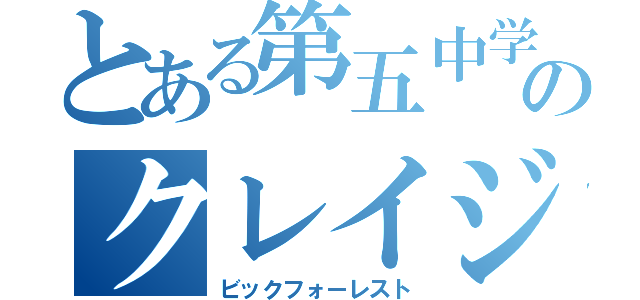 とある第五中学校のクレイジー神（ビックフォーレスト）