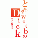 とあるｗｏｔｂのＤｉｃｋｅｒ Ｍａｘ（おちんぽＭＡＸ）