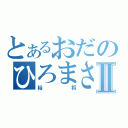 とあるおだのひろまさⅡ（裕将）