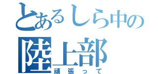 とあるしら中の陸上部（頑張って）