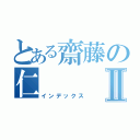 とある齋藤の仁Ⅱ（インデックス）