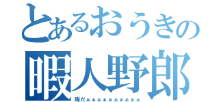 とあるおうきの暇人野郎（暇だぁぁぁぁぁぁぁぁぁぁ）