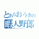 とあるおうきの暇人野郎（暇だぁぁぁぁぁぁぁぁぁぁ）