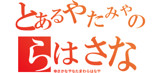 とあるやたみやわなわのらはさなゆ（ゆさかなやなたまわらはなや）