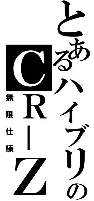 とあるハイブリットのＣＲ－Ｚ（無限仕様）