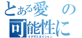 とある愛の可能性についての考察（イグザミネイション）