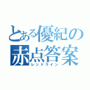 とある優紀の赤点答案（レッドライン）