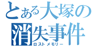 とある大塚の消失事件（ロストメモリー）