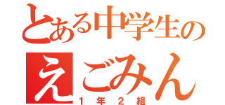 とある中学生のえごみん（１年２組）