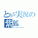 とある実況の紫狐（たくっちチャンネルみぃ）