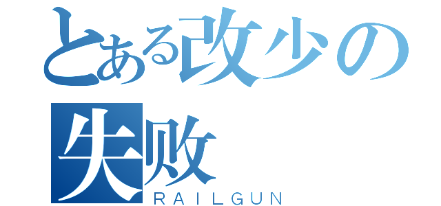 とある改少の失败（ＲＡＩＬＧＵＮ）