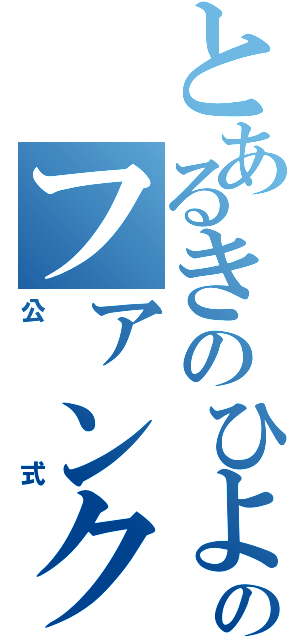 とあるきのひよのファンクラブ（公式）