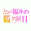 とある福井のヲタ涙目（かのかりが放送されなかった）