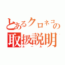 とあるクロネコの取扱説明書（ルール）